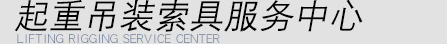 巨力吊裝設(shè)備產(chǎn)品銷售處